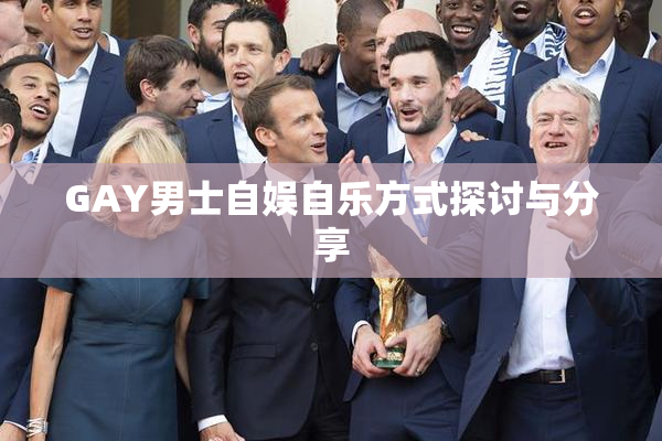 GAY男士自娱自乐方式探讨与分享