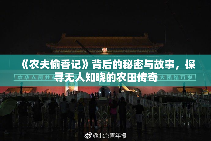 《农夫偷香记》背后的秘密与故事，探寻无人知晓的农田传奇