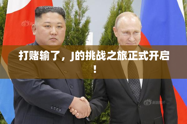 打赌输了，J的挑战之旅正式开启！