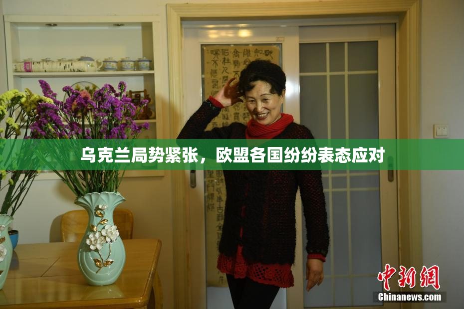 乌克兰局势紧张，欧盟各国纷纷表态应对
