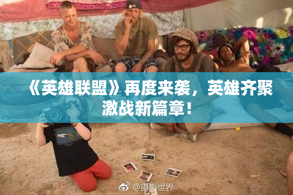 《英雄联盟》再度来袭，英雄齐聚激战新篇章！