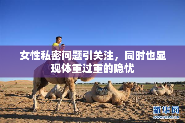女性私密问题引关注，同时也显现体重过重的隐忧