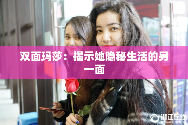 双面玛莎：揭示她隐秘生活的另一面