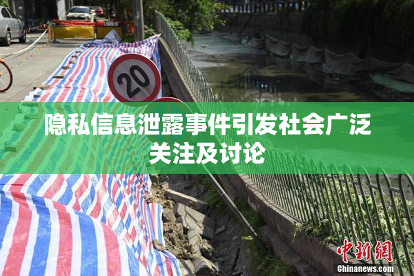 隐私信息泄露事件引发社会广泛关注及讨论