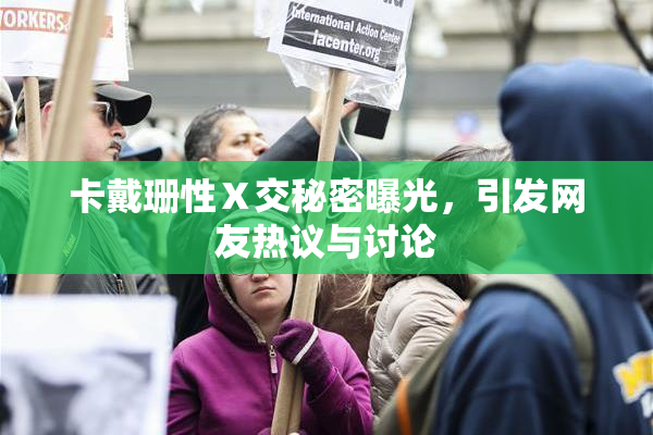 卡戴珊性Ⅹ交秘密曝光，引发网友热议与讨论