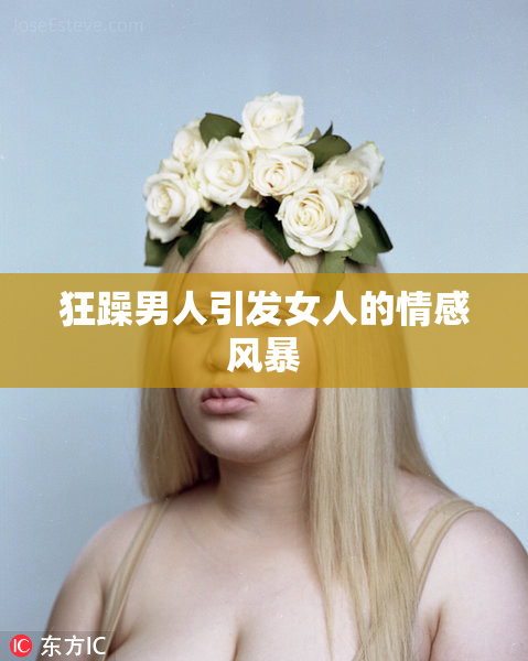 狂躁男人引发女人的情感风暴