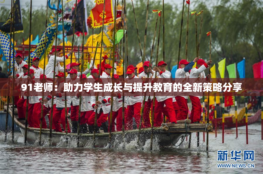 91老师：助力学生成长与提升教育的全新策略分享