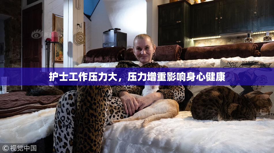护士工作压力大，压力增重影响身心健康