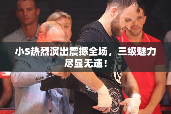 小S热烈演出震撼全场，三级魅力尽显无遗！