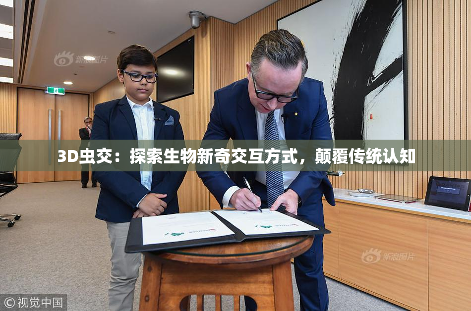 3D虫交：探索生物新奇交互方式，颠覆传统认知