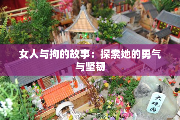 女人与拘的故事：探索她的勇气与坚韧