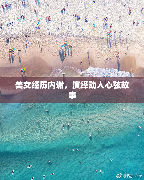 美女经历内谢，演绎动人心弦故事