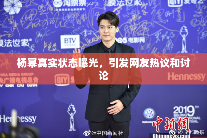 杨幂真实状态曝光，引发网友热议和讨论