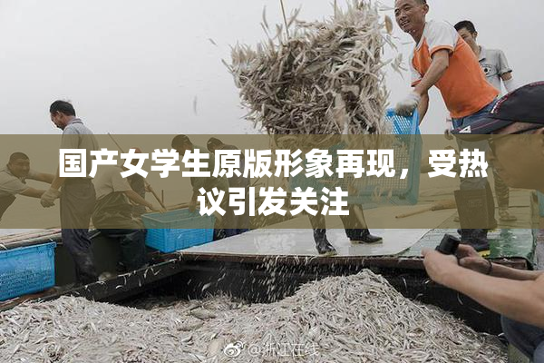 国产女学生原版形象再现，受热议引发关注