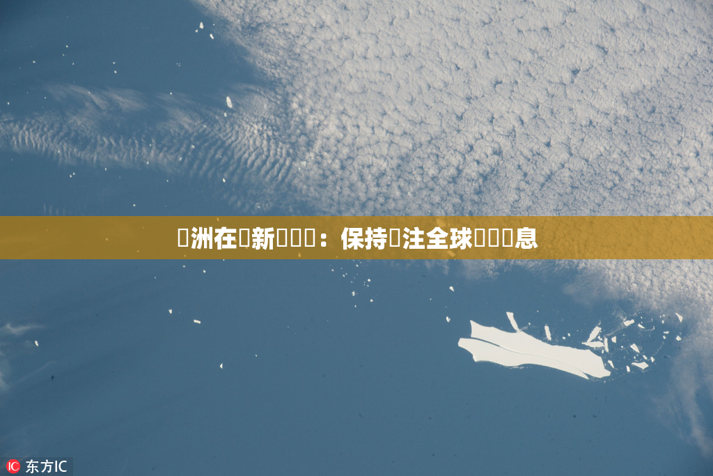 亞洲在線新聞報導：保持關注全球熱點訊息