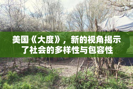 美国《大度》，新的视角揭示了社会的多样性与包容性