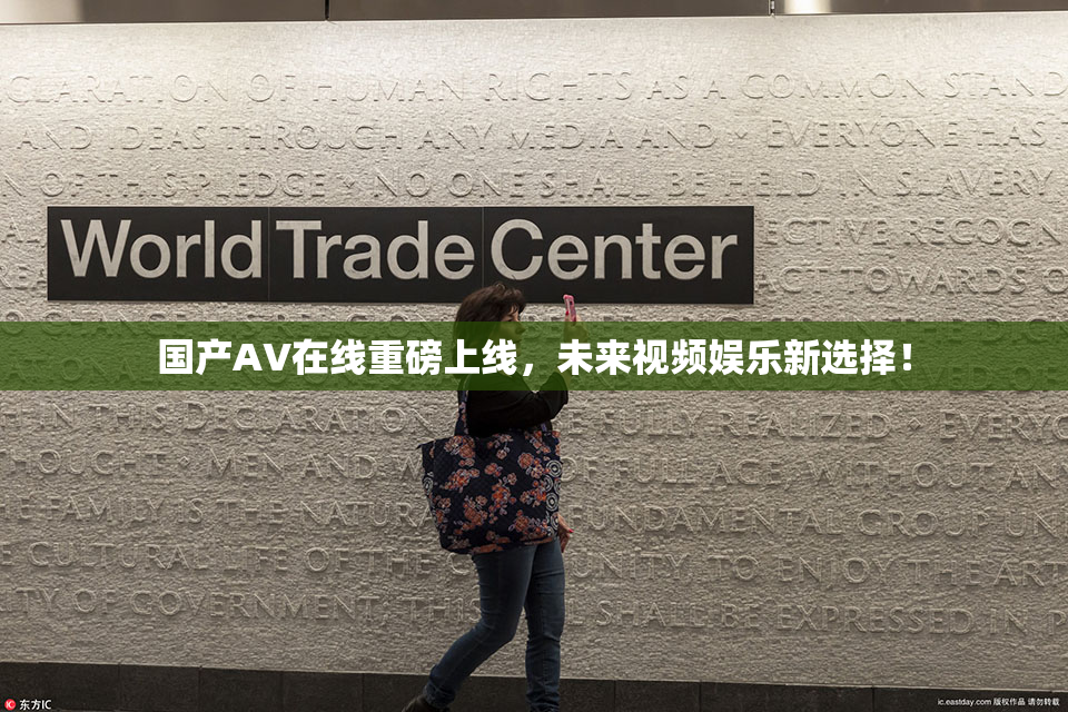 国产AV在线重磅上线，未来视频娱乐新选择！