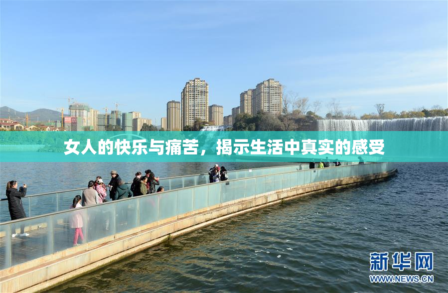 女人的快乐与痛苦，揭示生活中真实的感受