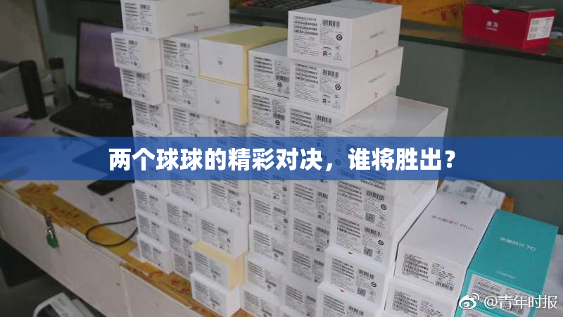 两个球球的精彩对决，谁将胜出？