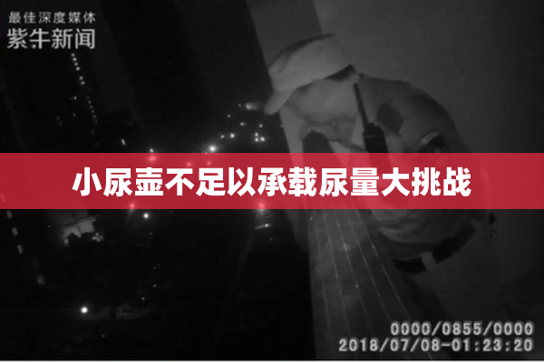 小尿壶不足以承载尿量大挑战