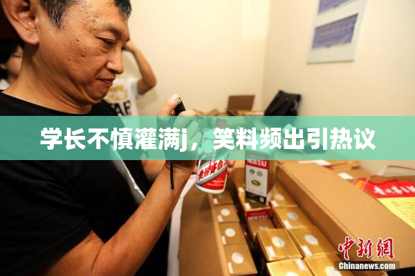 学长不慎灌满j，笑料频出引热议