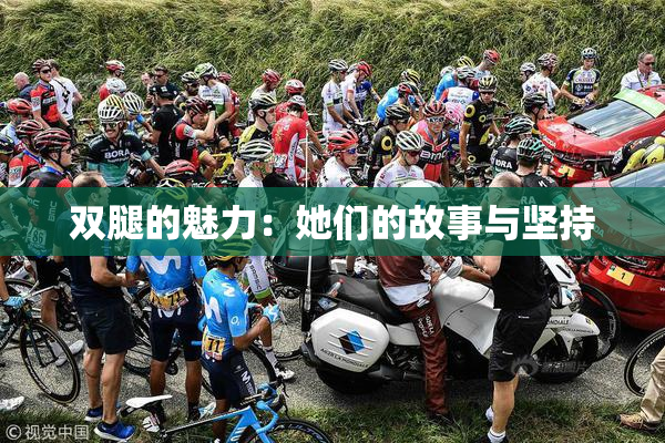 双腿的魅力：她们的故事与坚持