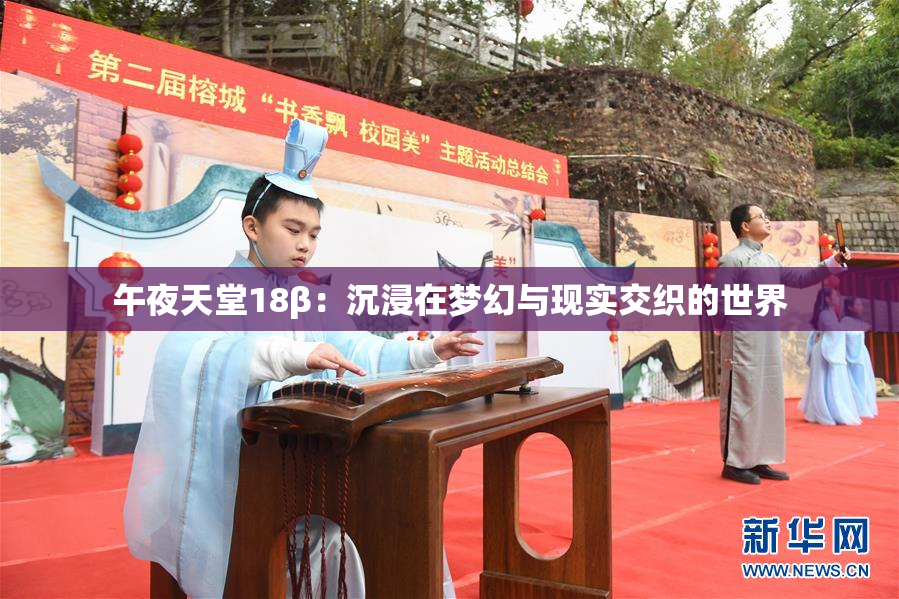 午夜天堂18β：沉浸在梦幻与现实交织的世界