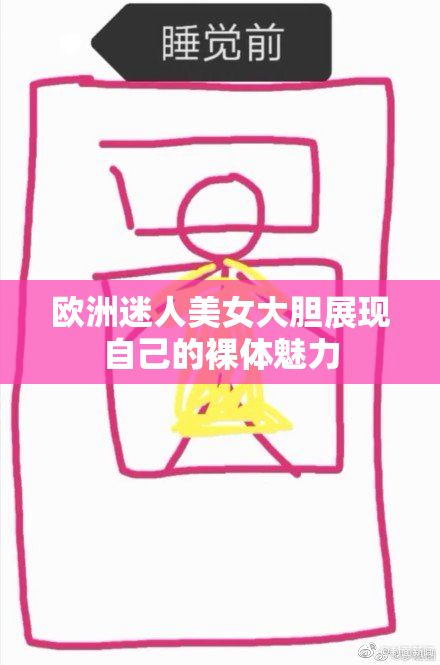 欧洲迷人美女大胆展现自己的裸体魅力