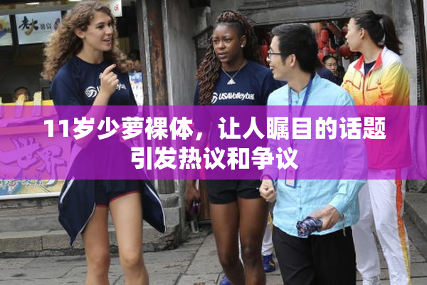 11岁少萝裸体，让人瞩目的话题引发热议和争议
