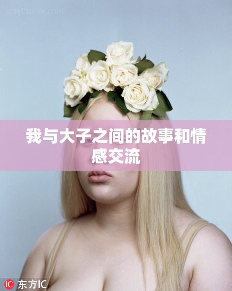 我与大子之间的故事和情感交流