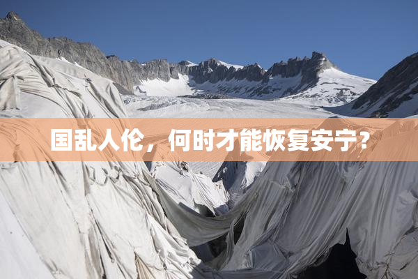 国乱人伦，何时才能恢复安宁？