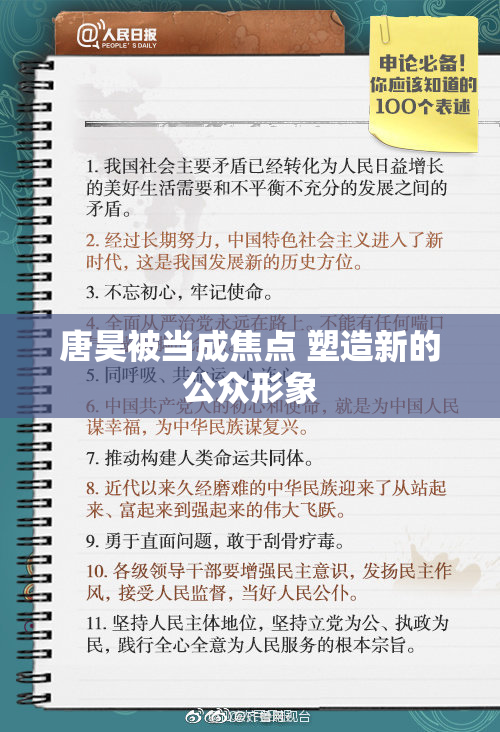 唐昊被当成焦点 塑造新的公众形象