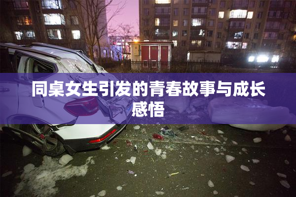 同桌女生引发的青春故事与成长感悟