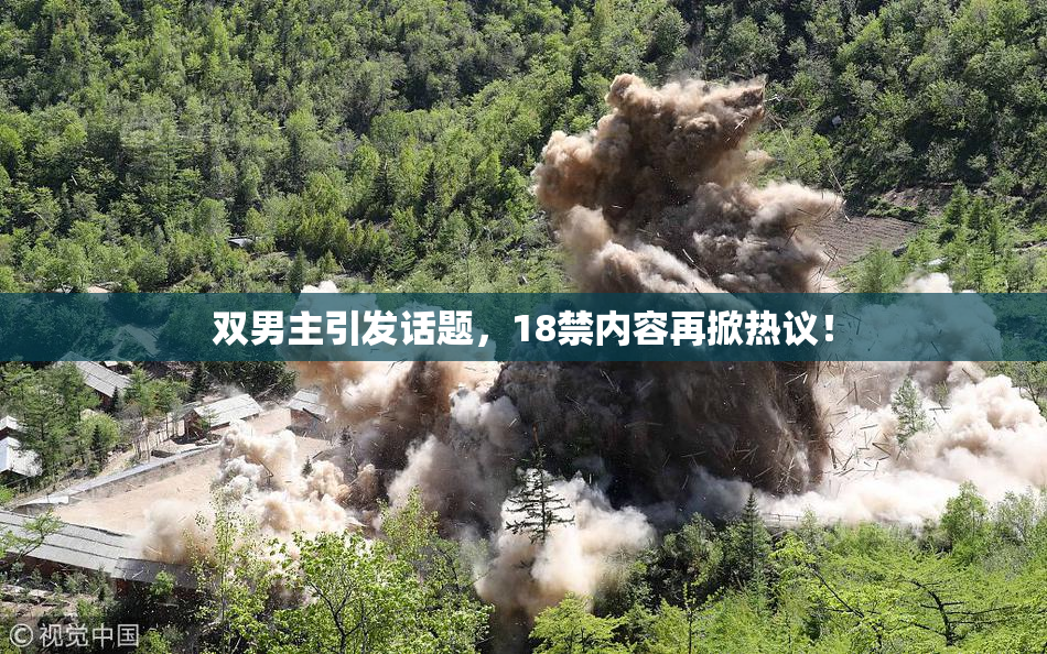 双男主引发话题，18禁内容再掀热议！