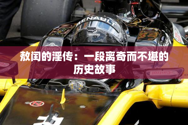 敖闰的淫传：一段离奇而不堪的历史故事