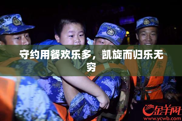 守约用餐欢乐多，凯旋而归乐无穷