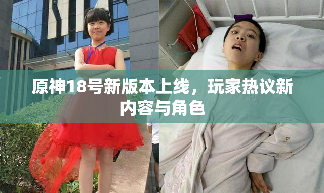 原神18号新版本上线，玩家热议新内容与角色