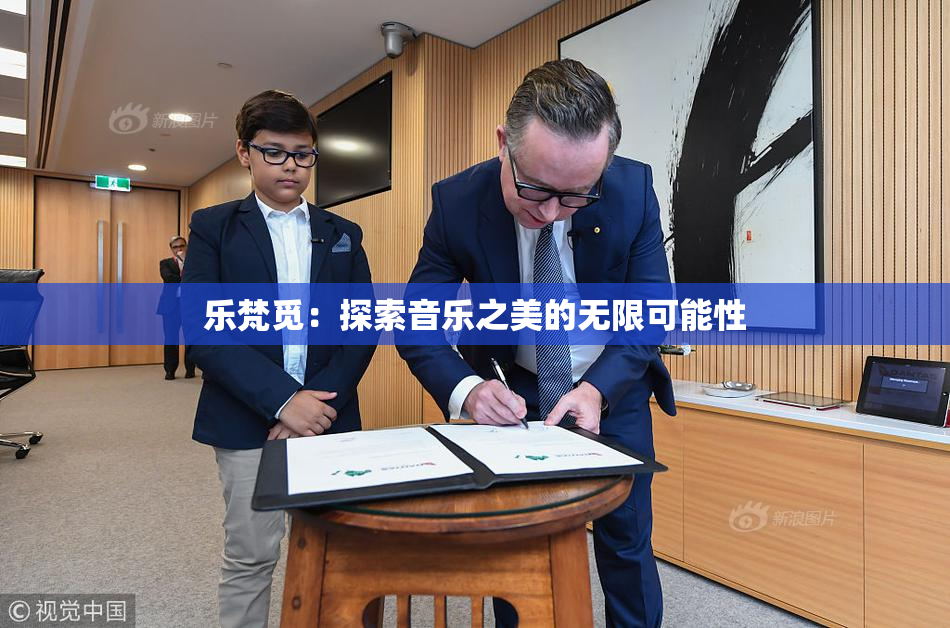 乐梵觅：探索音乐之美的无限可能性