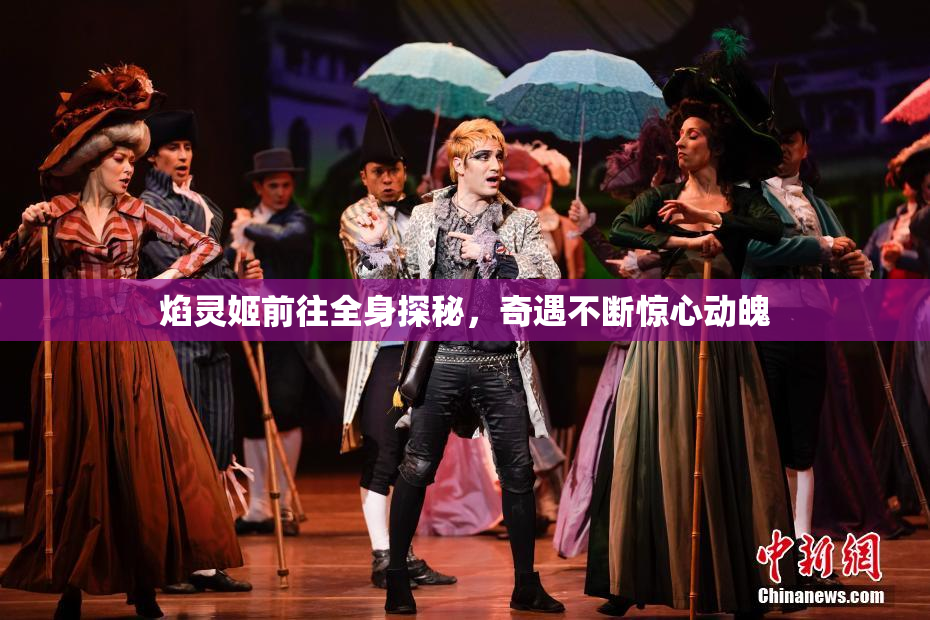 焰灵姬前往全身探秘，奇遇不断惊心动魄