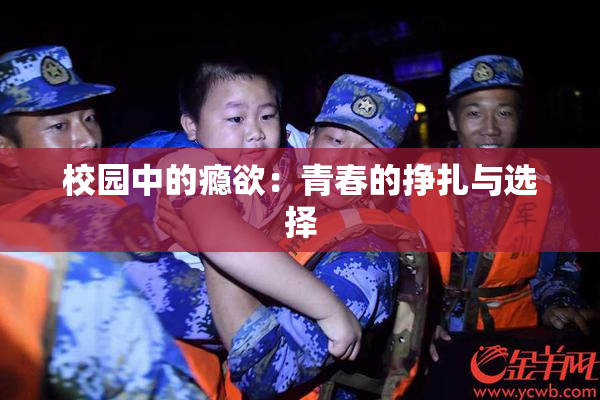 校园中的瘾欲：青春的挣扎与选择