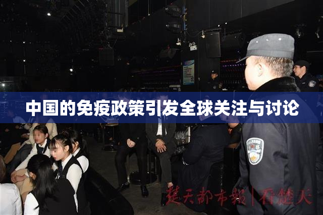 中国的免疫政策引发全球关注与讨论