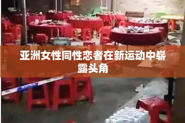 亚洲女性同性恋者在新运动中崭露头角