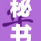 秘书丝袜美腿展现职业魅力，职场风采尽显。