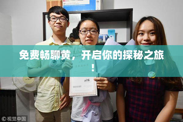 免费畅聊黄，开启你的探秘之旅！