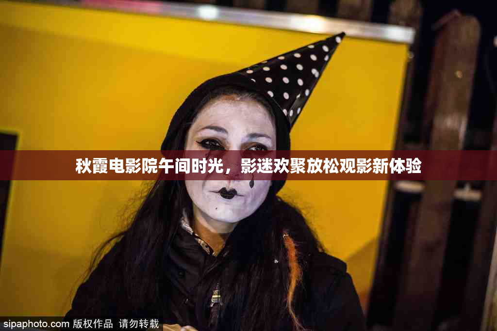 秋霞电影院午间时光，影迷欢聚放松观影新体验