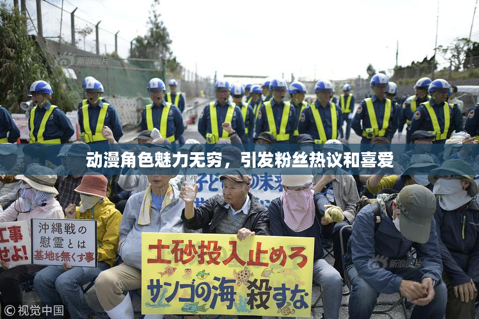 动漫角色魅力无穷，引发粉丝热议和喜爱