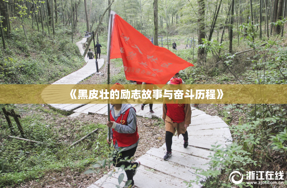 《黑皮壮的励志故事与奋斗历程》