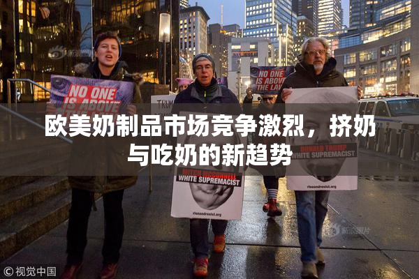 欧美奶制品市场竞争激烈，挤奶与吃奶的新趋势