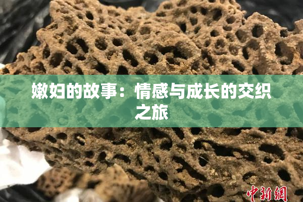 嫩妇的故事：情感与成长的交织之旅