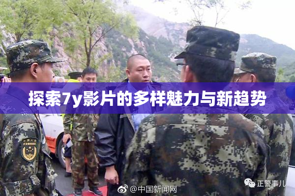 探索7y影片的多样魅力与新趋势